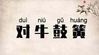 对牛鼓簧