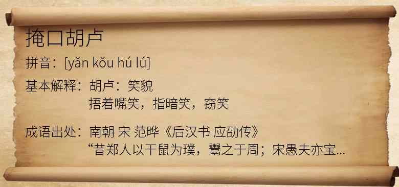 掩口胡卢