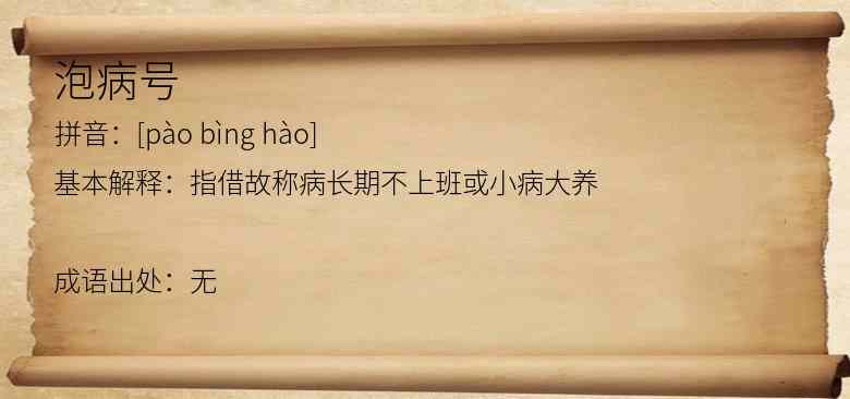 泡病号
