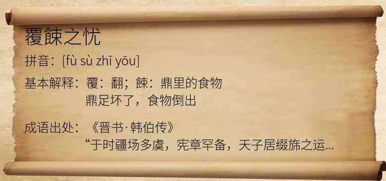 覆餗之忧