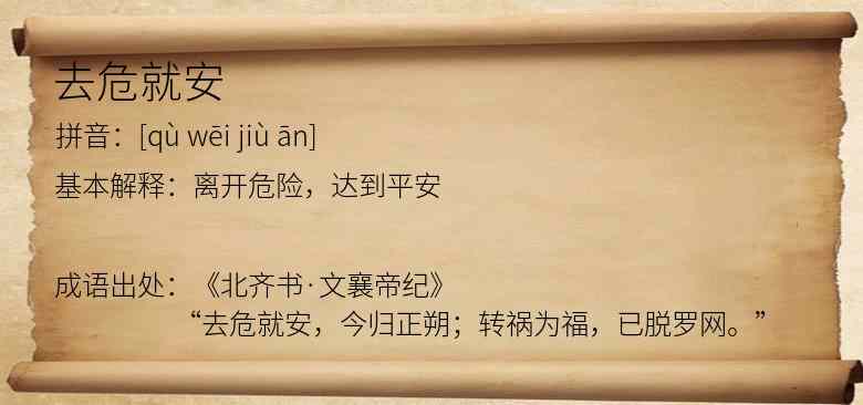 去危就安
