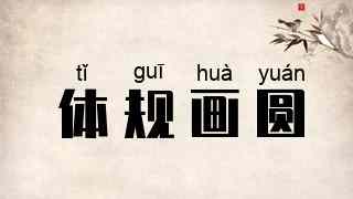 体规画圆
