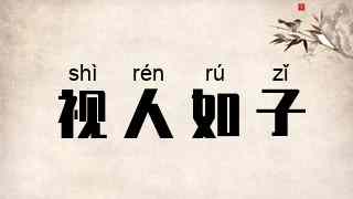 视人如子