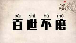百世不磨