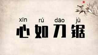 心如刀锯