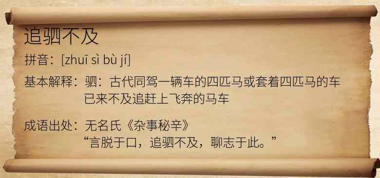 追驷不及