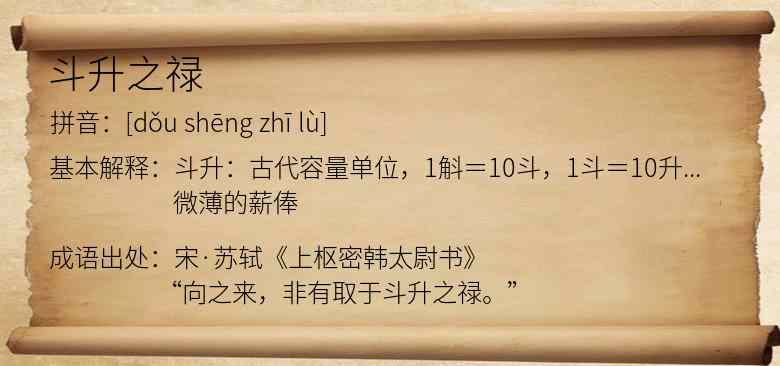 斗升之禄
