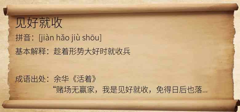 见好就收