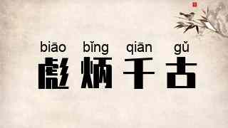 彪炳千古