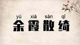 余霞散绮