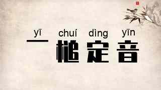 一槌定音
