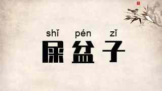 屎盆子