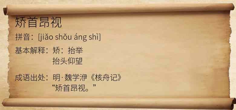 矫首昂视