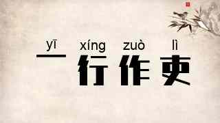 一行作吏