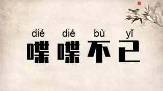 喋喋不已