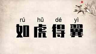 如虎得翼