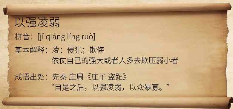 以强凌弱