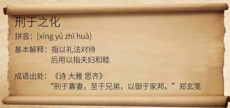 刑于之化