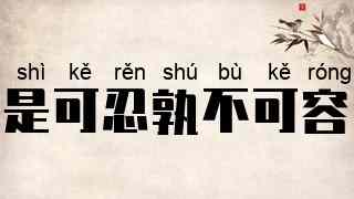 是可忍，孰不可容