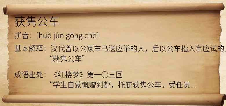获隽公车