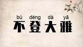 不登大雅