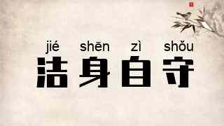 洁身自守