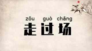 走过场