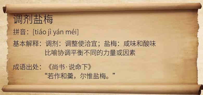 调剂盐梅