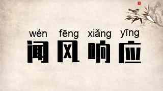 闻风响应
