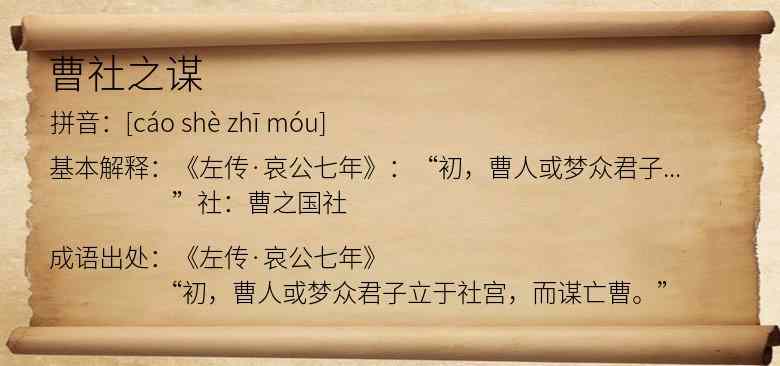 曹社之谋