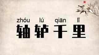 轴轳千里