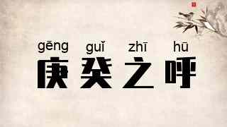 庚癸之呼