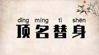 顶名替身
