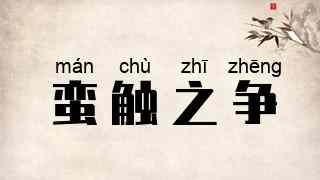 蛮触之争