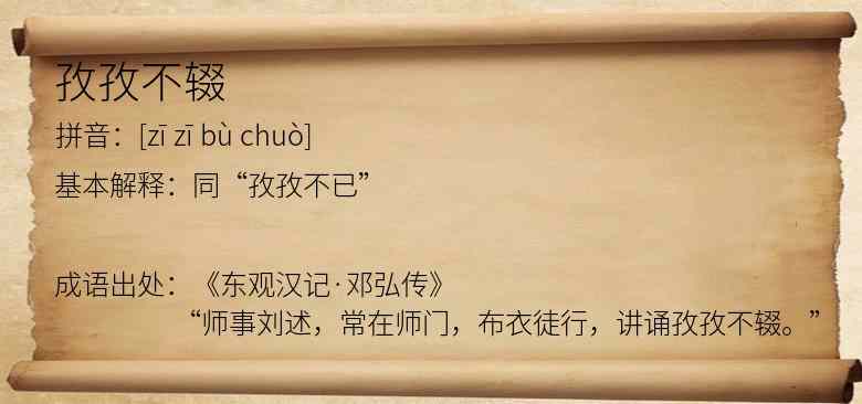 孜孜不辍
