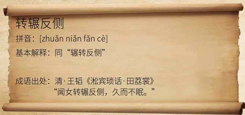 转辗反侧
