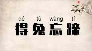 得兔忘蹄