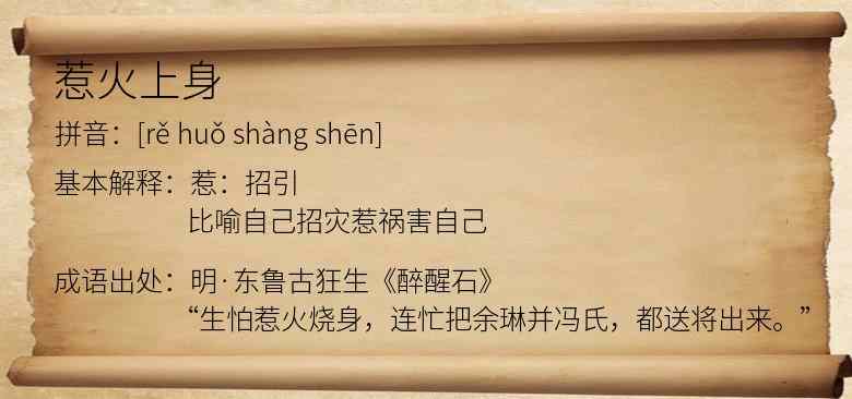 惹火上身