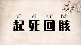 起死回骸