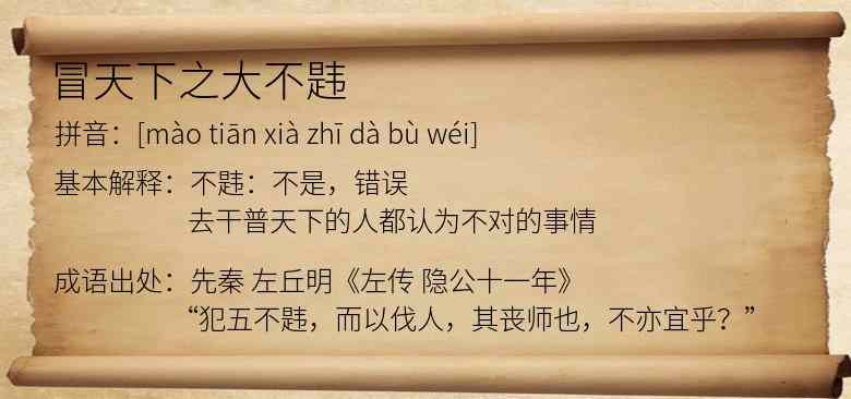 冒天下之大不韪