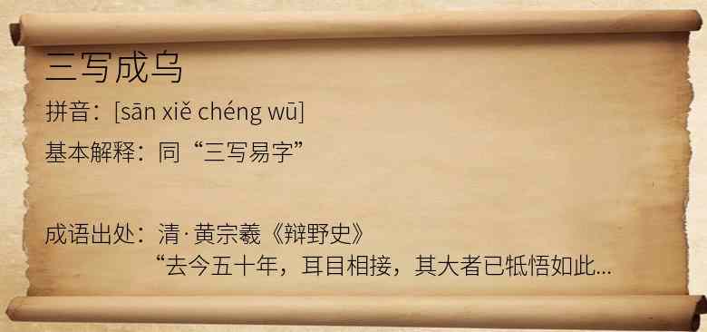 三写成乌