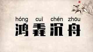 鸿毳沉舟
