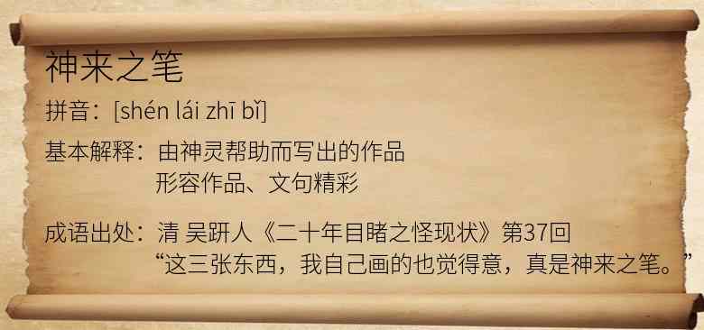 神来之笔