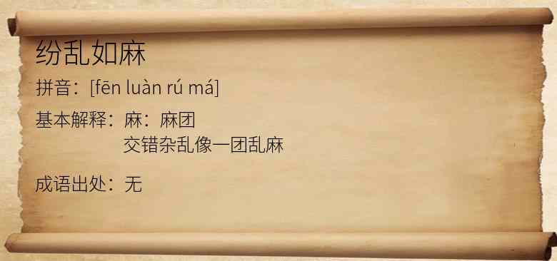 纷乱如麻