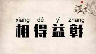 相得益彰