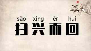 扫兴而回
