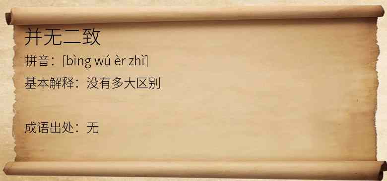 并无二致