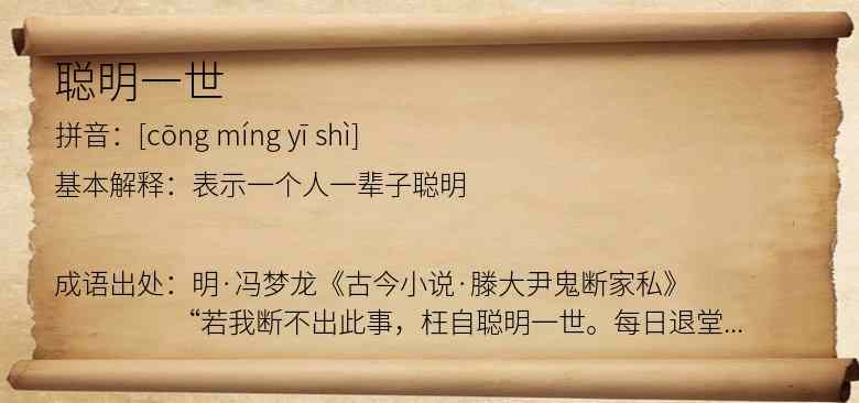 聪明一世