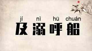 及溺呼船
