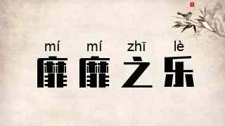 靡靡之乐